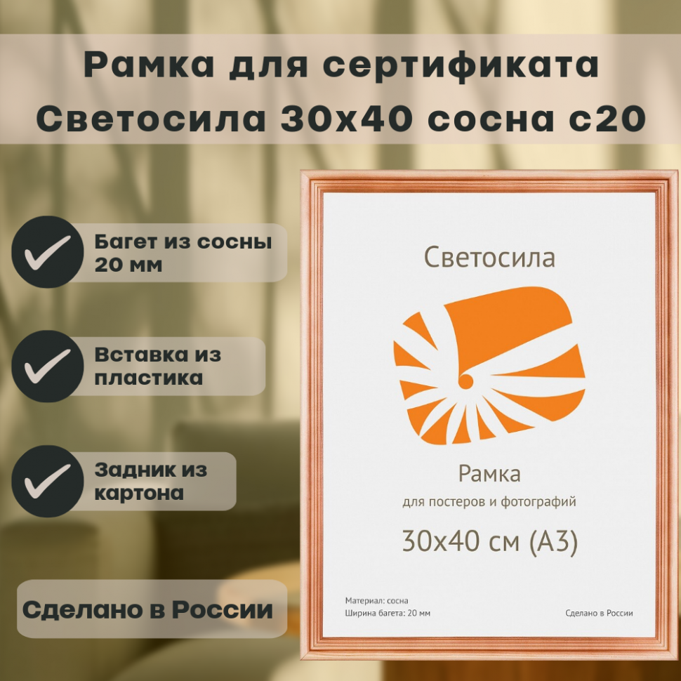 Фоторамка 30 х 40 см сосна, вставка пластик, багет 20 мм