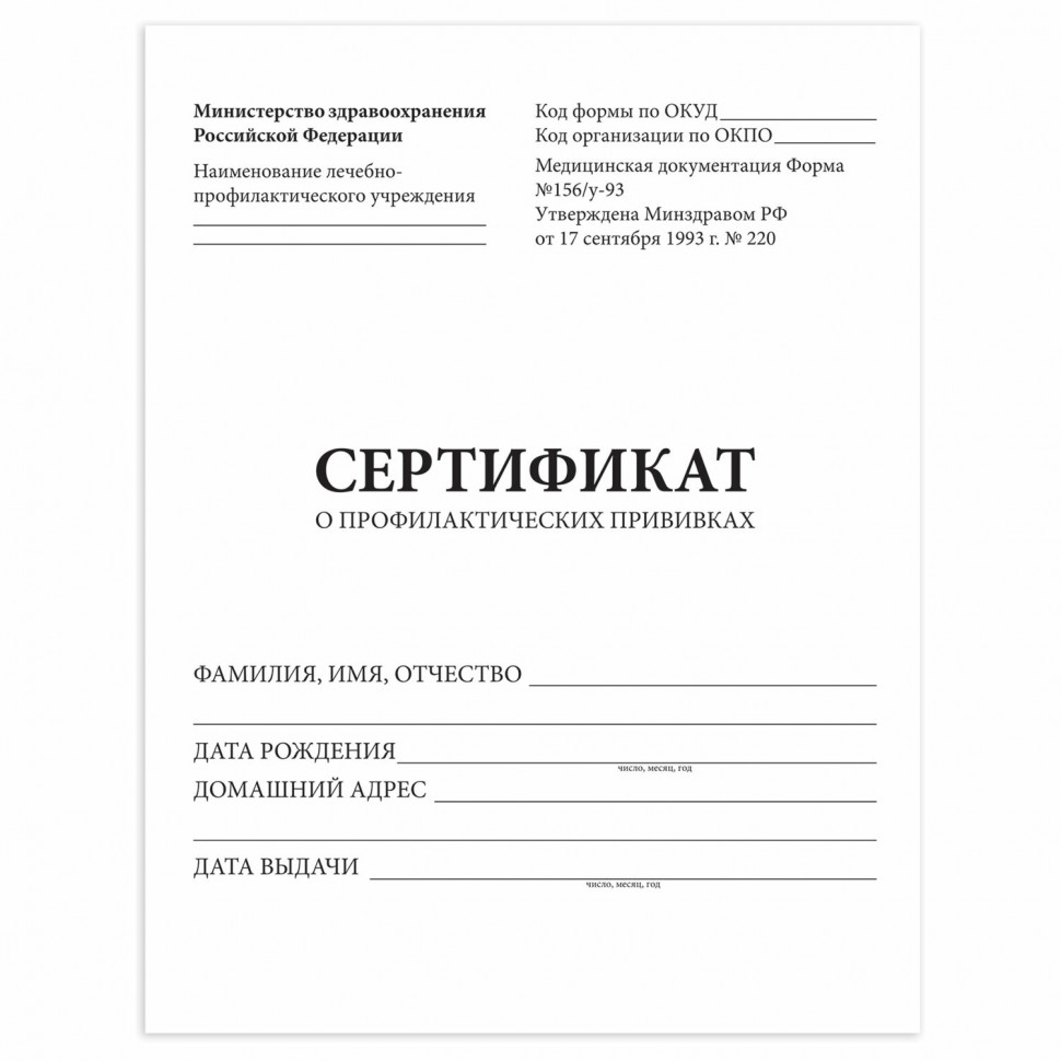 Сертификат о профилактических прививках (Форма № 156/у-93), 6 листов А5, размер 140 x 195 мм