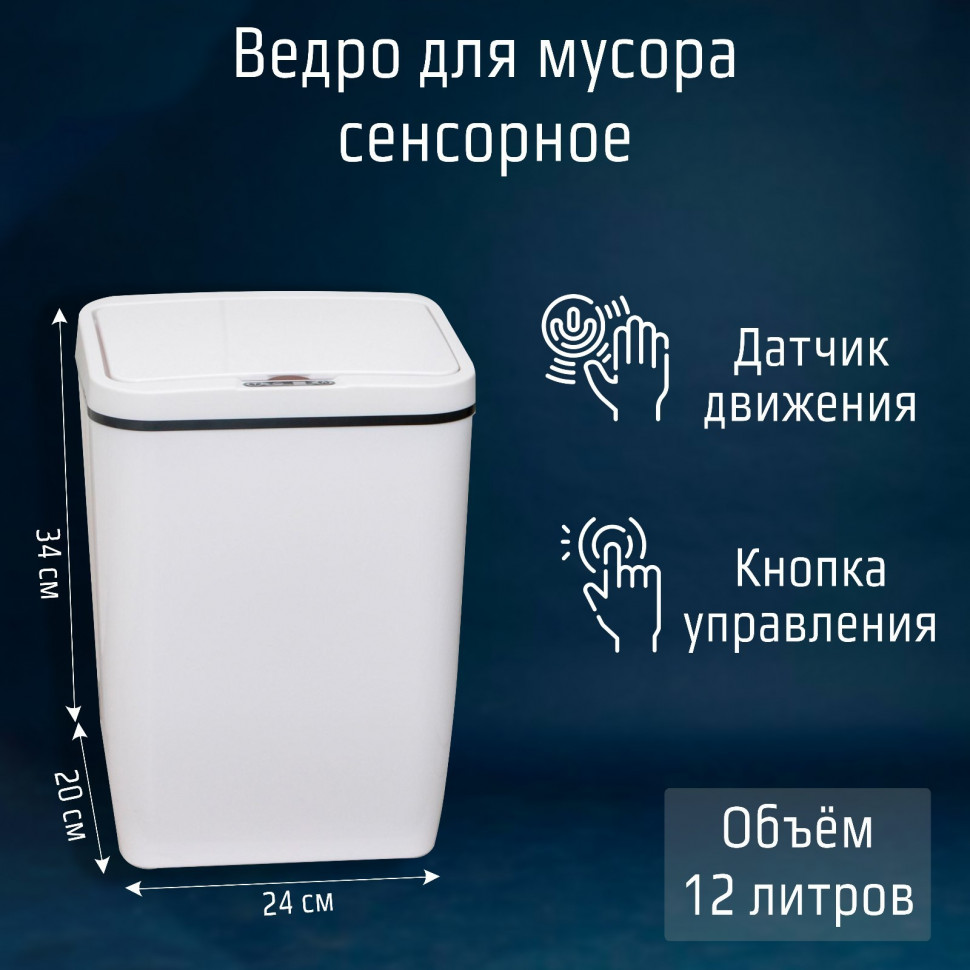 Ведро для мусора сенсорное, 12 л, цвет белый