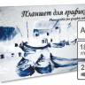 Планшет для графики А3 "Кораблики", бумага чертёжная марки А (ватман) производства СПБФ Гознака, плотность 180 г/м2, 20 листов