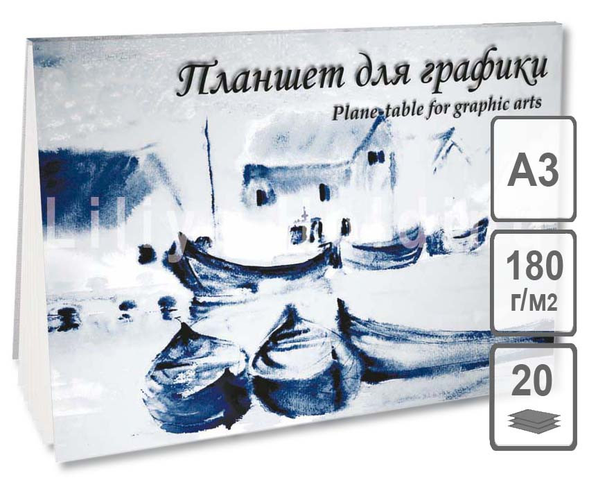 Планшет для графики А3 "Кораблики", бумага чертёжная марки А (ватман) производства СПБФ Гознака, плотность 180 г/м2, 20 листов
