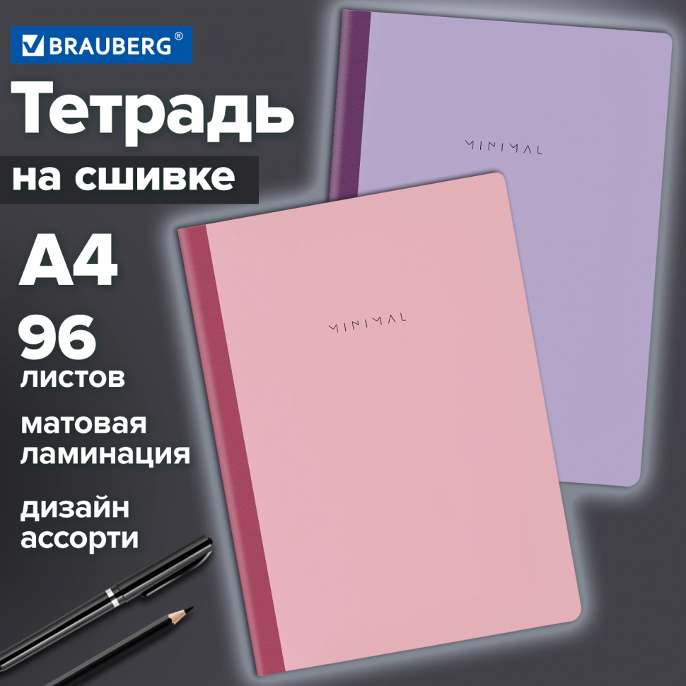Тетрадь А4 96 листов BRAUBERG Minimal Pastel на сшивке с корешком, клетка, обложка картон, 405282