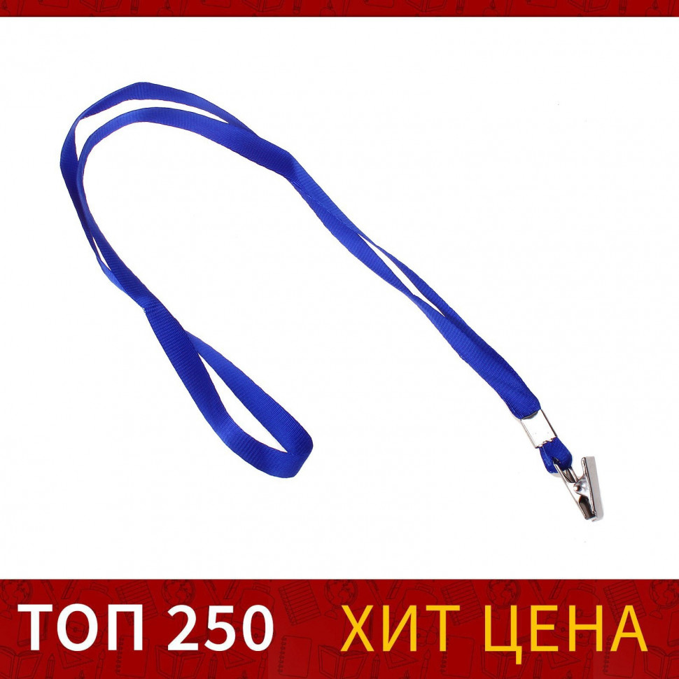 Лента для бейджа с металлической клипсой, нейлон, ширина 10 мм, длина 40 (80) см, цвет синий