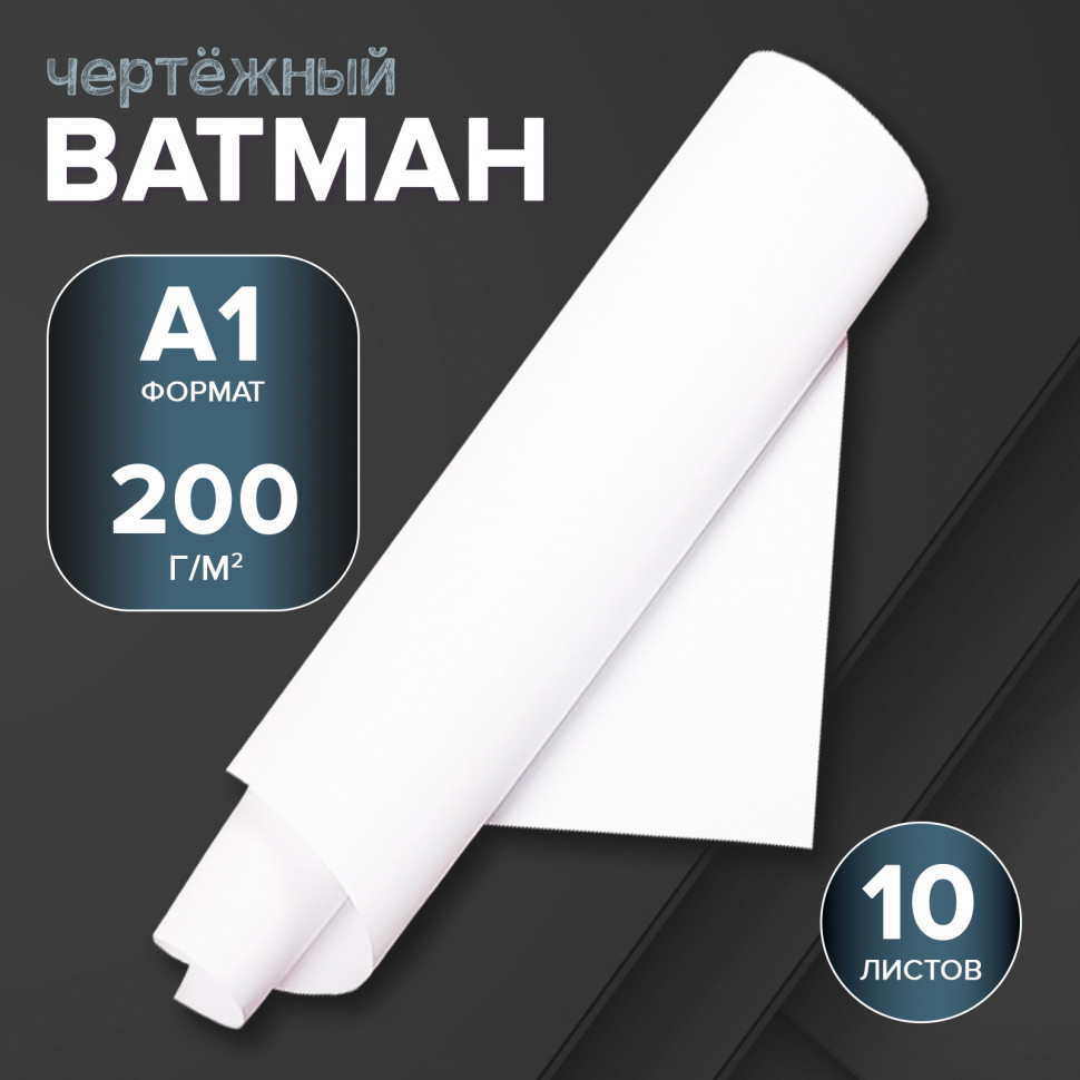 Ватман А1, размер листа 610 х 860 мм, плотность 200 г/м2, уп. 10 листов
