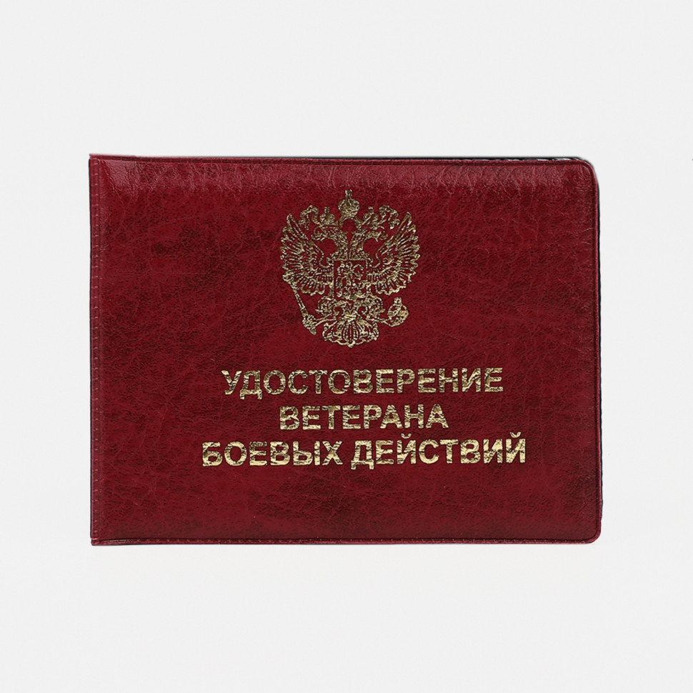 Обложка для удостоверения "Ветеран боевых действий", цвет бордовый