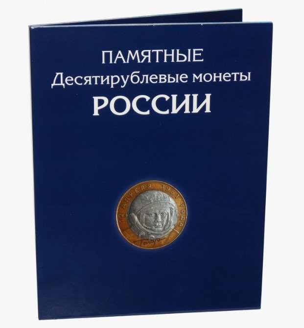 Альбом-планшет для 10-рублёвых биметаллических и стальных монет России, размер 223 х 290 мм, твердый переплет