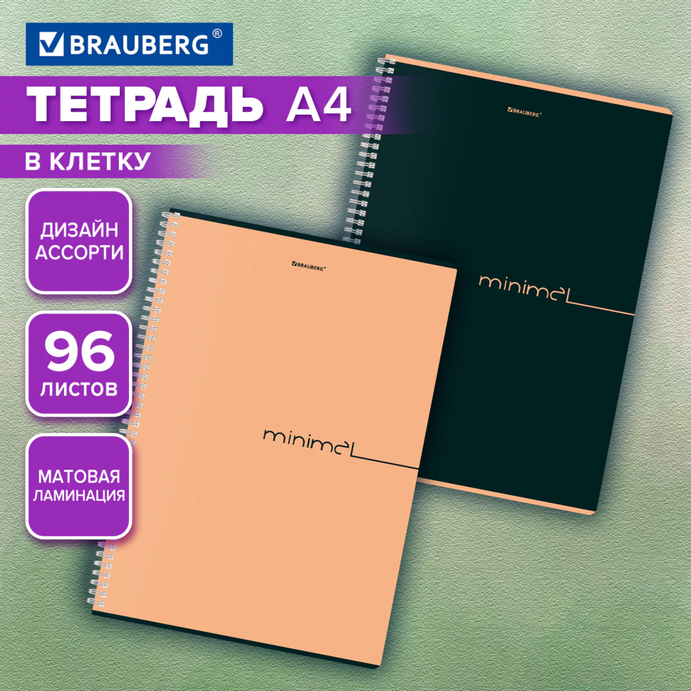 Тетрадь А4 96 листов BRAUBERG, гребень, клетка, матовая ламинация, "Минимал_Цвет", 405319