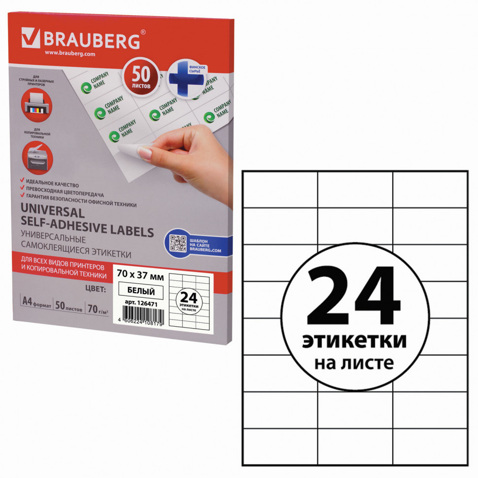 Этикетка самоклеящаяся BRAUBERG 70 х 37 мм, 24 этикетки на листе А4, плотность 70 г/м2, пачка 50 листов А4, сырье Финляндия, 126471