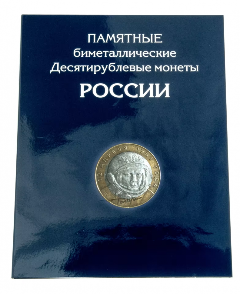 Альбом-планшет для 10-рублёвых биметаллических монет России, размер 223 х 290 мм, твердый переплет