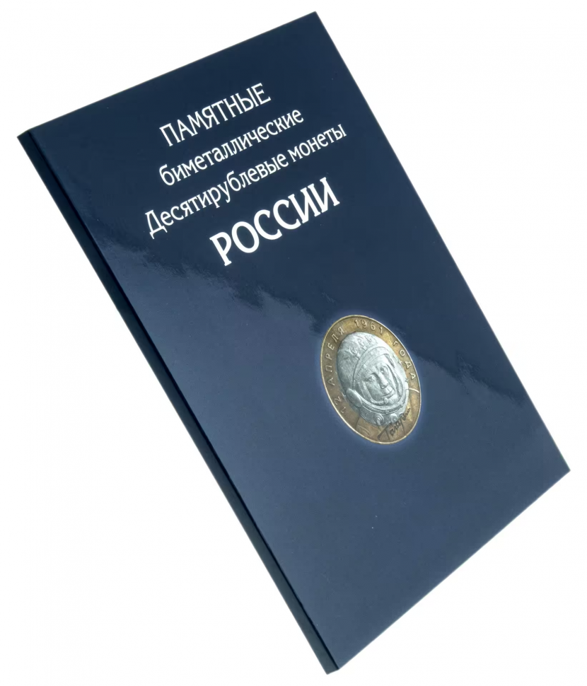 Альбом-планшет для 10-рублёвых биметаллических монет России, размер 223 х 290 мм, твердый переплет