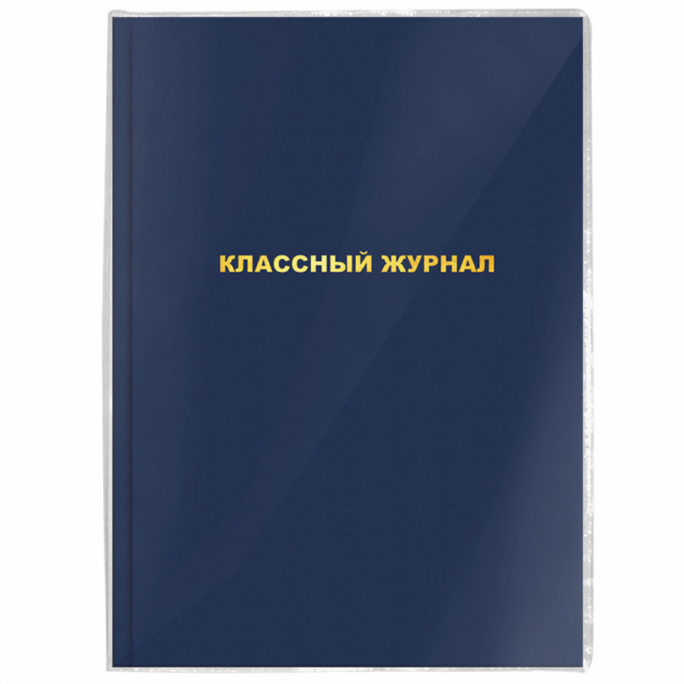 Обложка ПВХ для школьных журналов/учебников А4 универсальная, толщина 120 мкм, размер 305 х 560 мм, 229339