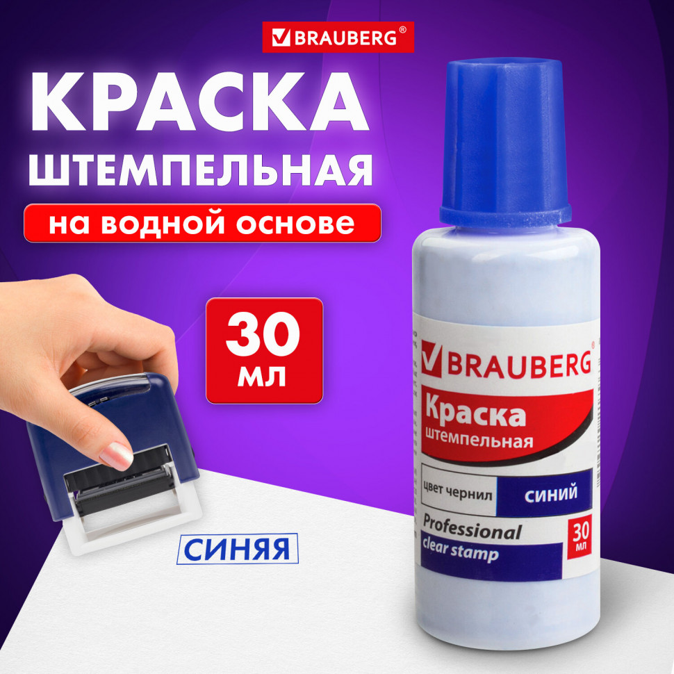 Краска штемпельная BRAUBERG PROFESSIONAL, clear stamp, 30 мл, на водной основе, синяя, 227981