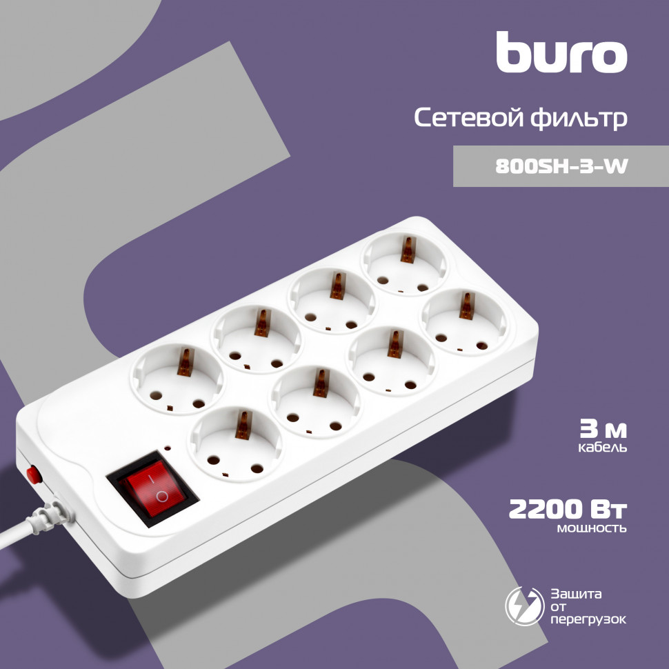 Сетевой фильтр Buro, 8 розеток, длина шнура 3 м, 2200 Вт, 10 А, белый, 800SH-3-W 