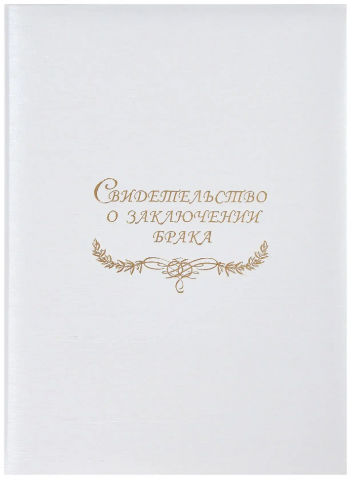 Папка адресная с файлом "Свидетельство о заключении брака" А4 пухлая с виньеткой, элитный дизайнерский переплетный материал, фактура "шёлк", цвет белый