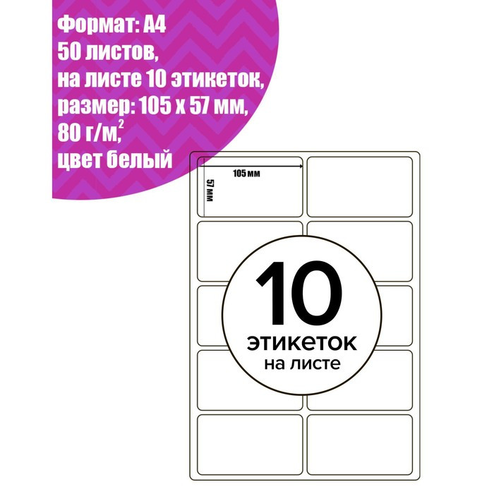 Этикетки самоклеящиеся Calligrata, размер 105 х 57 мм (10 этикеток на листе А4), уп. 50 листов