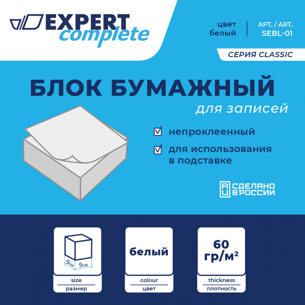 Блок бумажный для записей "Expert Complete" Classic белый без склейки, размер 90 х 90 х 45 мм, плотность бумаги 60 г/м2,  301 лист ± 8 листов