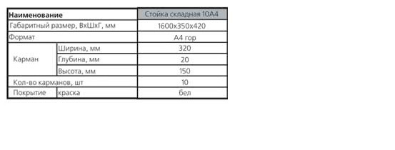 stoyka_skladnaya10a4_1.jpg