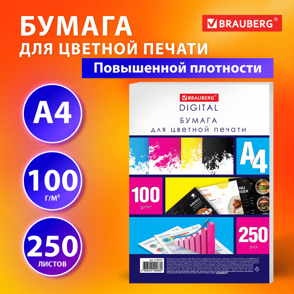 Бумага для цветной лазерной печати BRAUBERG DIGITAL А4 100 г/м2, белизна 145% (CIE), пачка 250 листов, 115377
