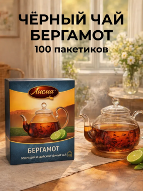 Чай черный Лисма с бергамотом, уп. 100 пакетиков