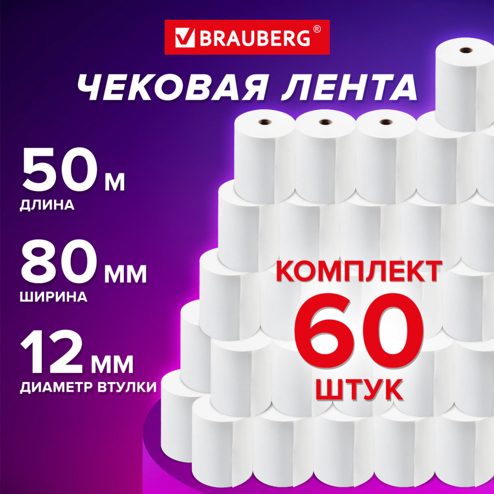 Чековая лента из термобумаги, ширина 80 мм, диаметр 60 мм, длина 50 м, втулка 12 мм, уп. 60 роликов