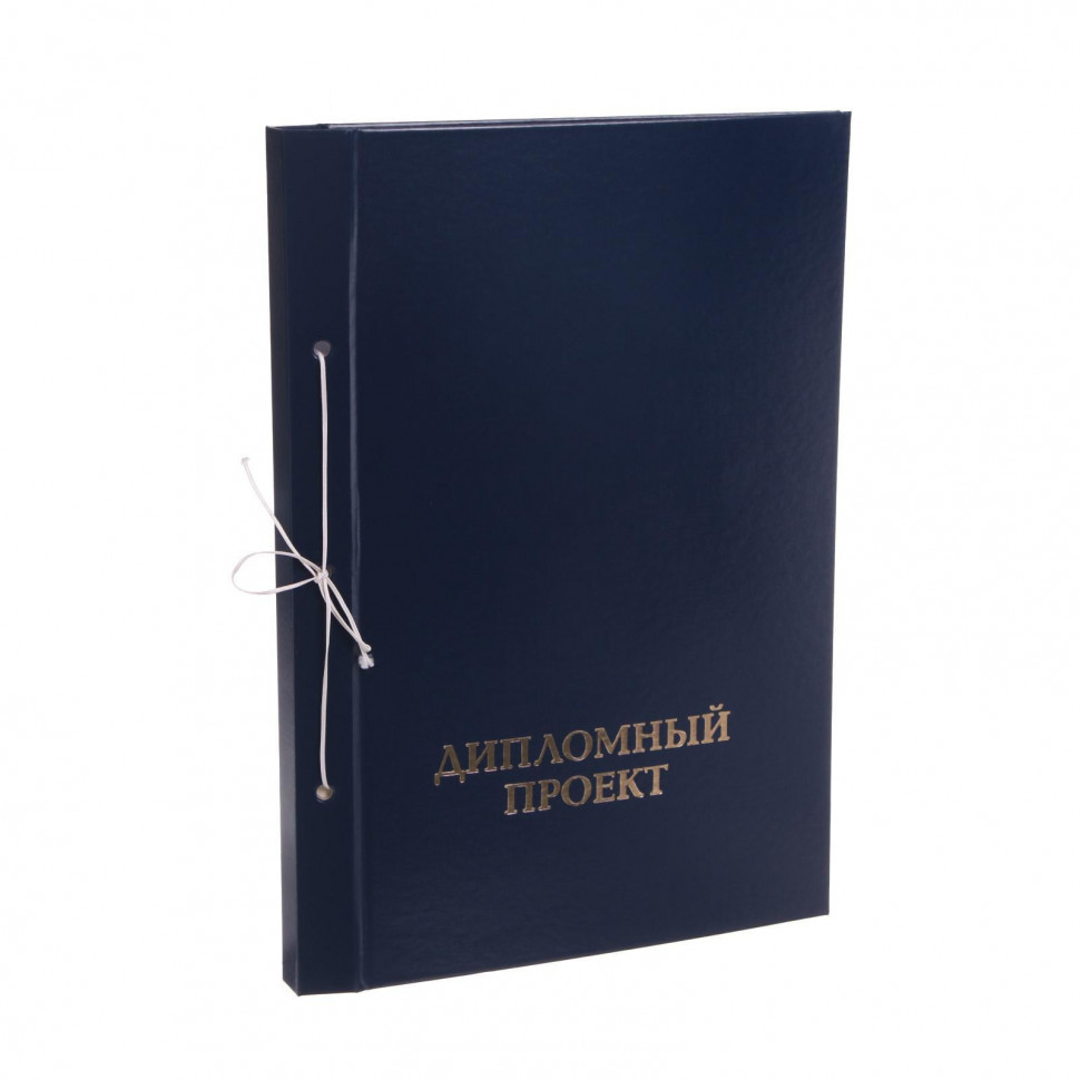Папка "Дипломный проект" А4, бумвинил, сквозная прошивка, цвет синий