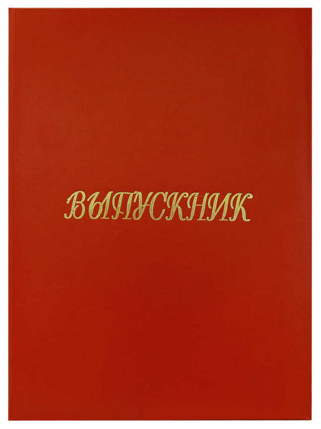 Папка адресная с тремя файлами "Выпускник", пухлая с бумажной подушкой, бумвинил