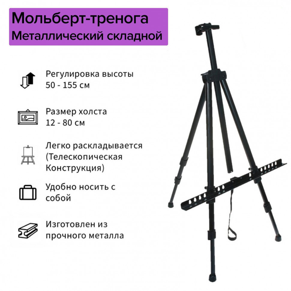 Тренога-мольберт телескопическая раскладная металлическая, регулировка высоты от 50 до 155 см, размер холста от 12 до 80 см