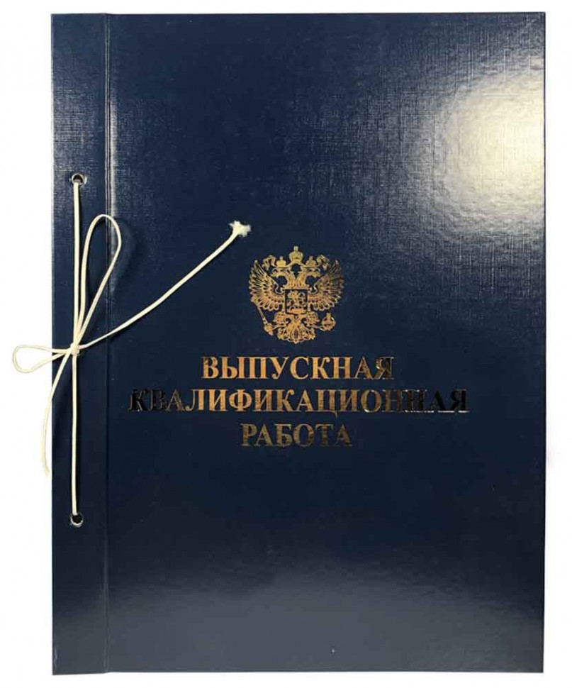 Папка "Выпускная квалификационная работа" А4, бумвинил, три отверстия, сквозная прошивка, корешок 20 мм, цвет синий