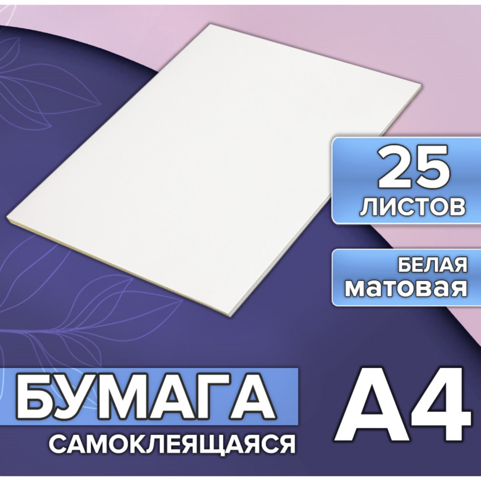 Бумага А4 80 г/м2 самоклеящаяся белая МАТОВАЯ, уп. 25 листов