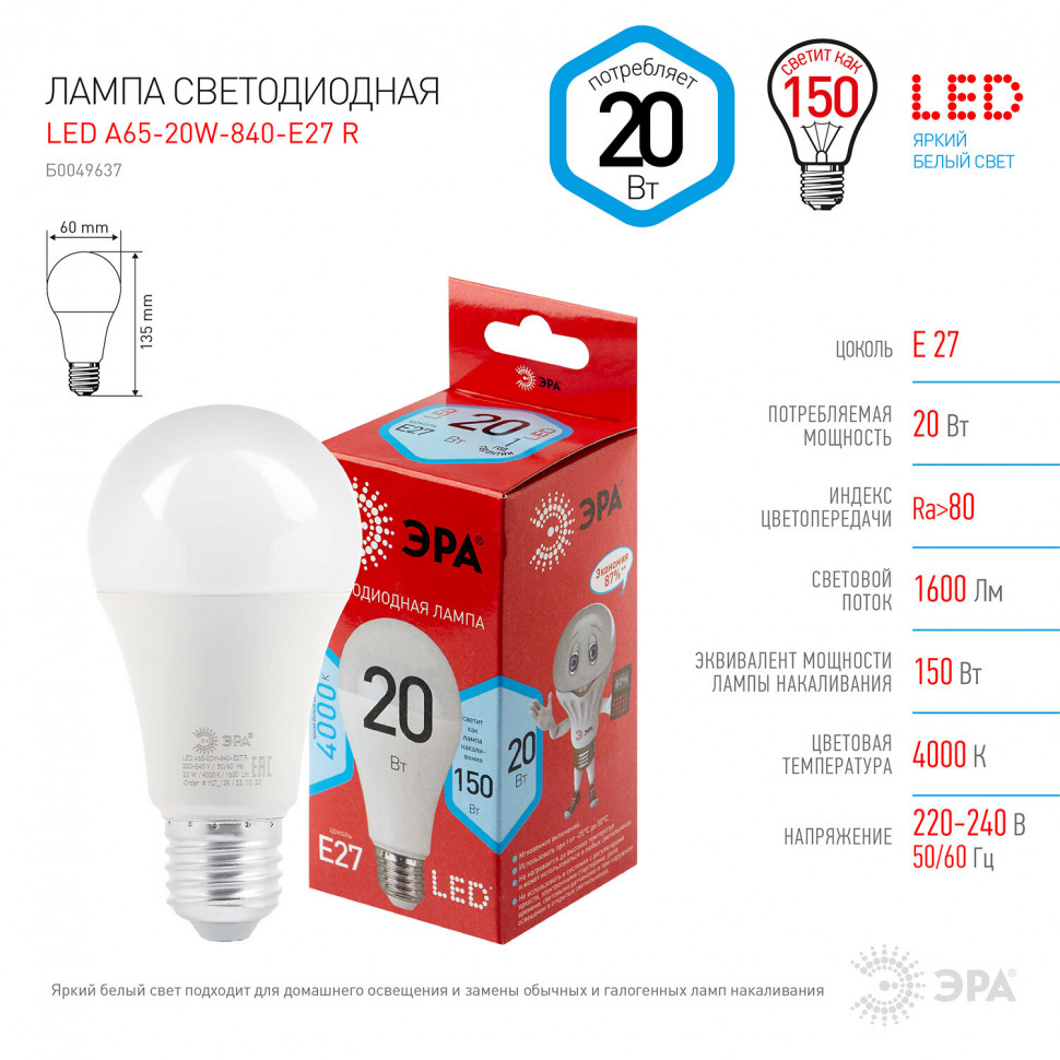 Лампа светодиодная ЭРА RED LINE, 20 (150) Вт, цоколь Е27, груша, нейтральный белый свет, ресурс 25000 часов, LED A65-20W-4000-E27