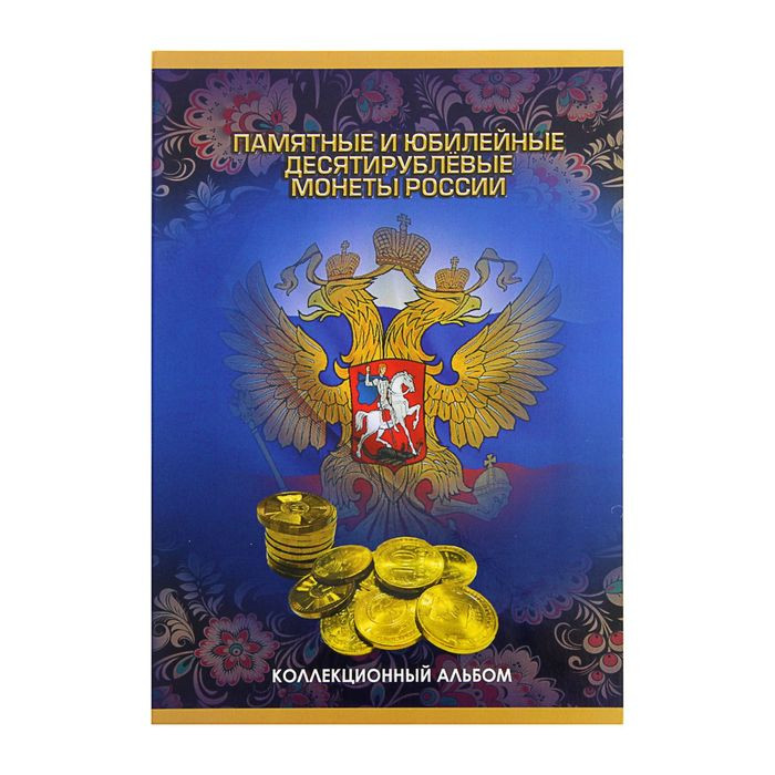 Альбом для 10-рублёвых монет (памятных и юбилейных монет России), 60 ячеек, размер 170 х 240 мм