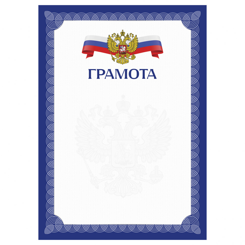 Грамота А4, мелованный картон 170 г/м2, синяя с гербом, 391500