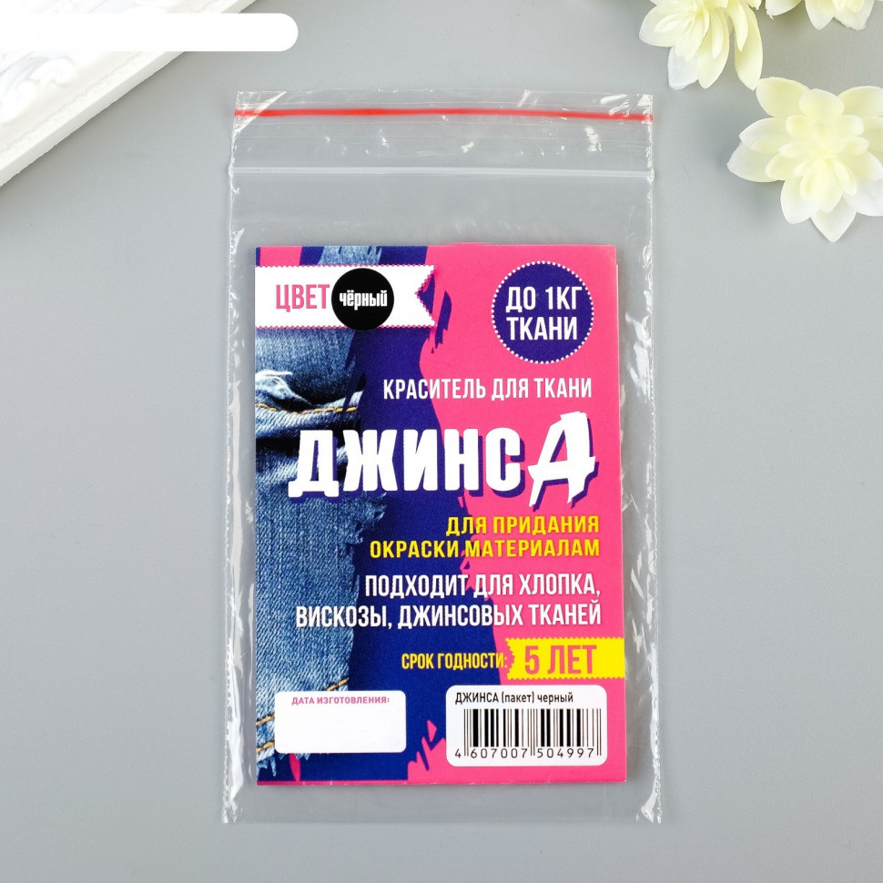 Краситель для ткани "ДЖИНСА", цвет чёрный, 10 г