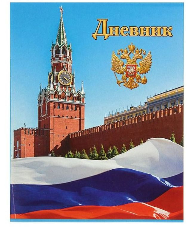 Дневник универсальный для 1-11 классов "Символика-1", твёрдая обложка, глянцевая ламинация, 40 листов