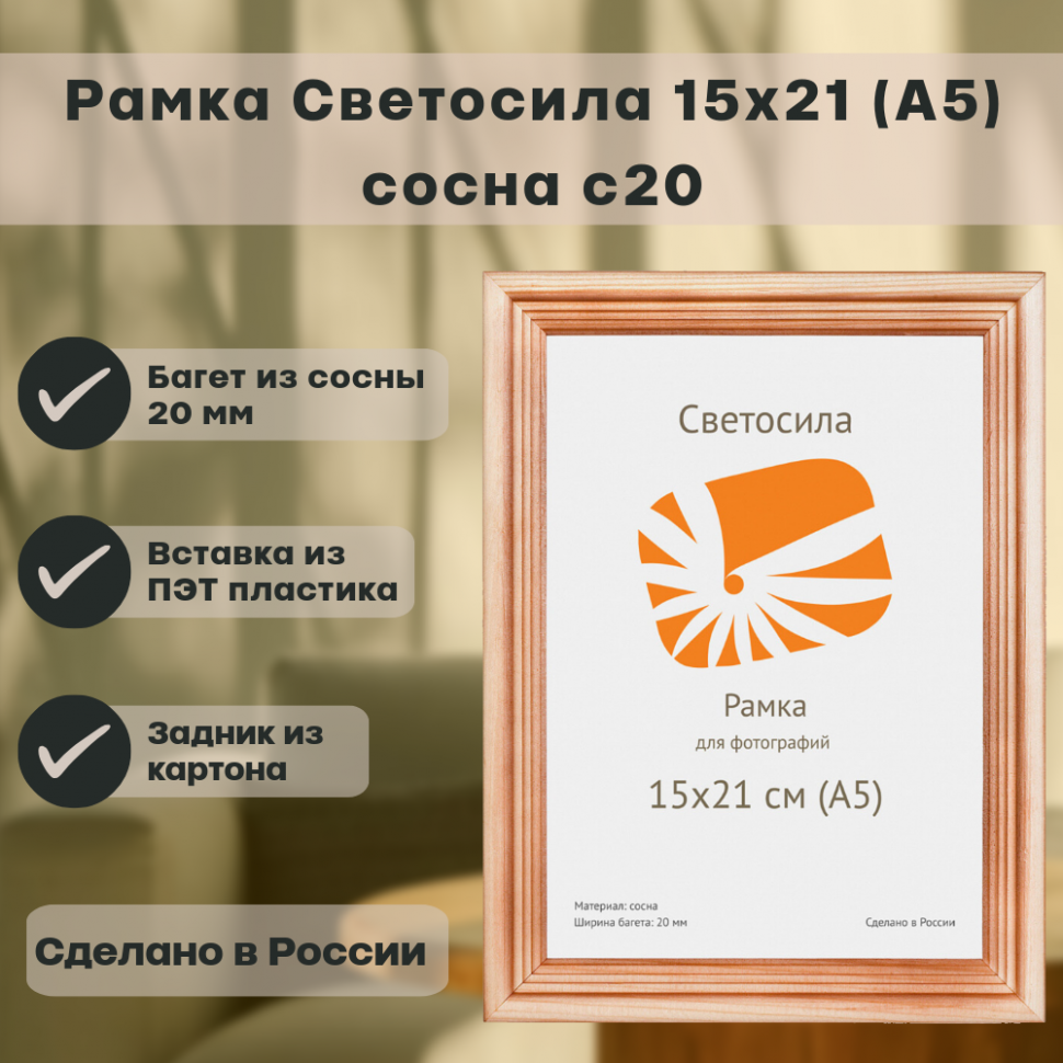 Рамка сосна 15 х 21 см (А5), багет 20 мм, вставка пластик
