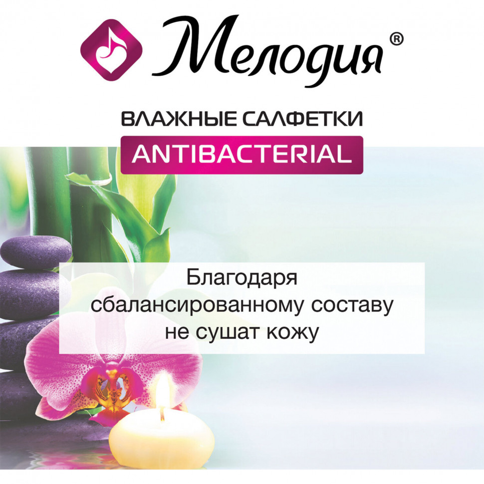 Салфетки влажные АНТИБАКТЕРИАЛЬНЫЕ "МЕЛОДИЯ", уп. 70 штук, 129897