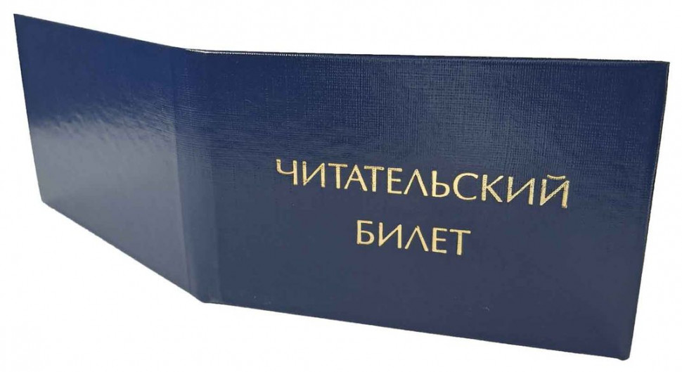 Бланк документа "Читательский билет"