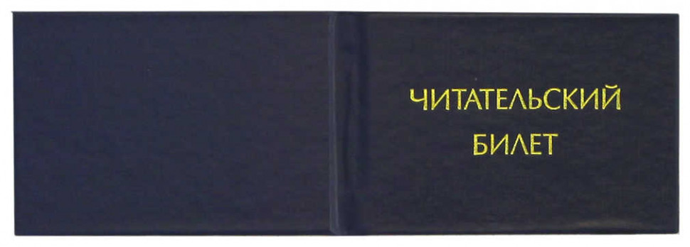 Бланк документа "Читательский билет"