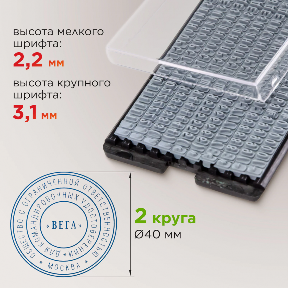 Печать самонаборная, 2 круга, диаметр оттиска 40 мм, в комплекте с кассой