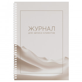 Журнал для записи клиентов на гребне А4, 50 листов