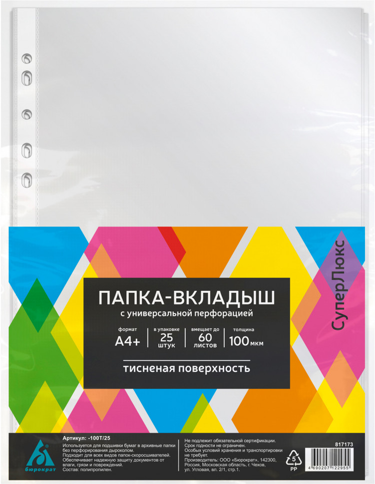Файл-вкладыш А4+ тисненый матовый, толщина 100 микрон, вмещает до 60 листов, уп. 25 файлов
