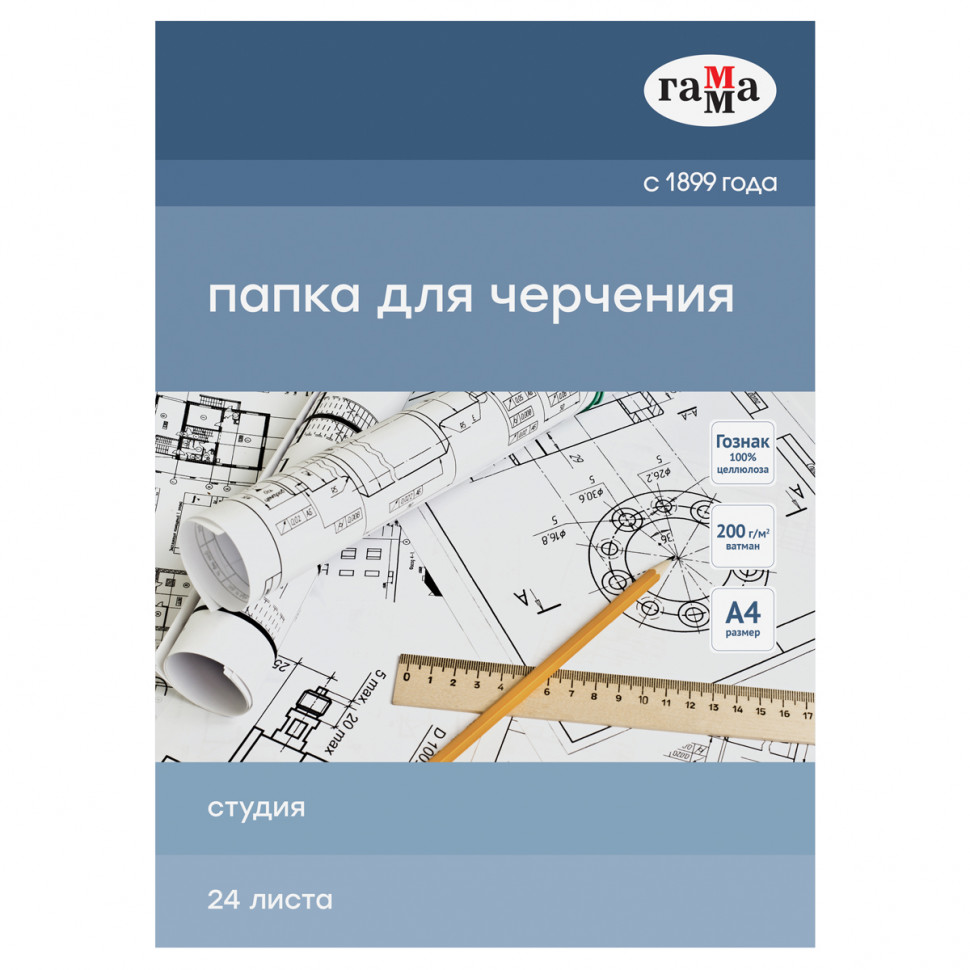 Папка для черчения А4, 24 листа, Гамма "Студия" (бумага Гознак СПб), без рамки, плотность бумаги 200 г/м2