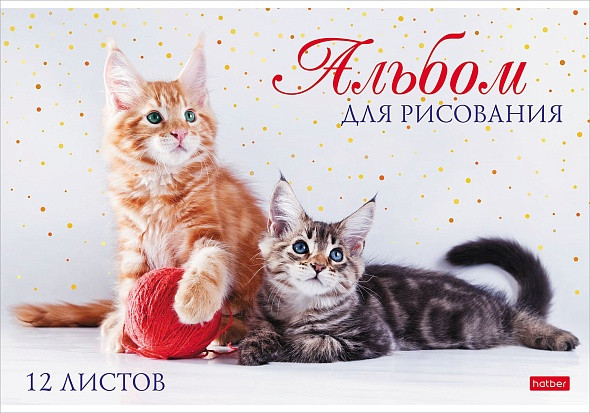 АЛЬБОМ для рисования 12 листов А4 на скобе "Мы любим котиков"