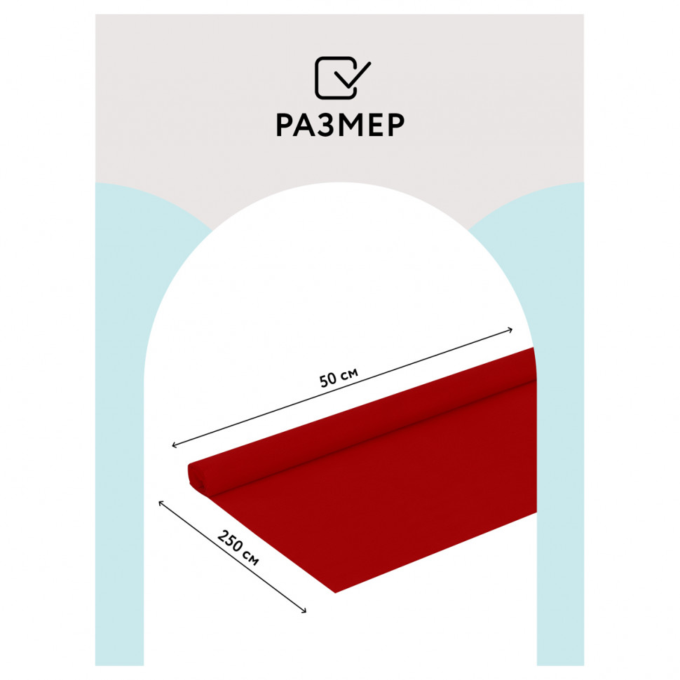 Бумага крепированная, рулон 50 х 250 см, плотность 32 г/м2, цвет красный