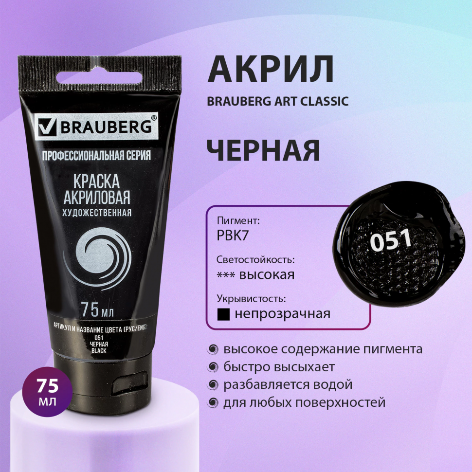 Краска акриловая художественная, туба 75 мл, черная