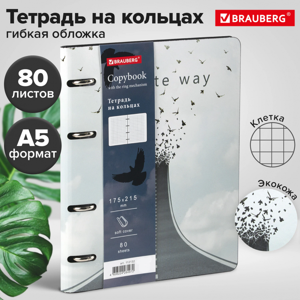 Тетрадь на кольцах А5 (180 х 220 мм), 80 листов, под кожу, клетка, BRAUBERG VISTA, Infinite way, 112132