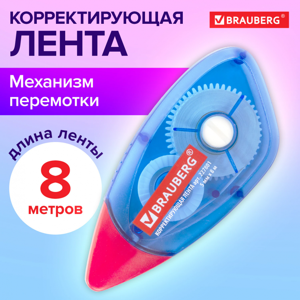 Корректирующая лента BRAUBERG 5 мм х 8 м, корпус синий, механизм перемотки, 227801