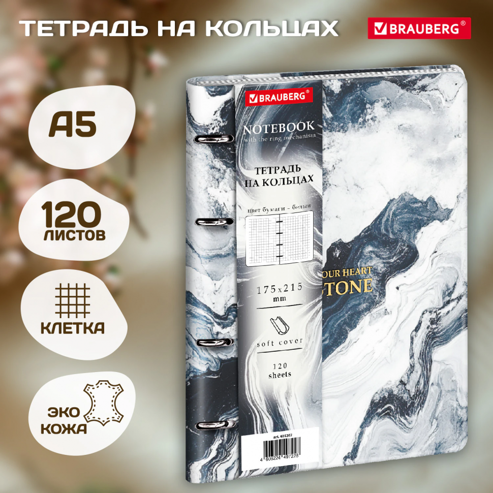 Тетрадь на кольцах А5 120 листов, размер 175 х 215 мм, под кожу, BRAUBERG VISTA, "Мрамор", 405207