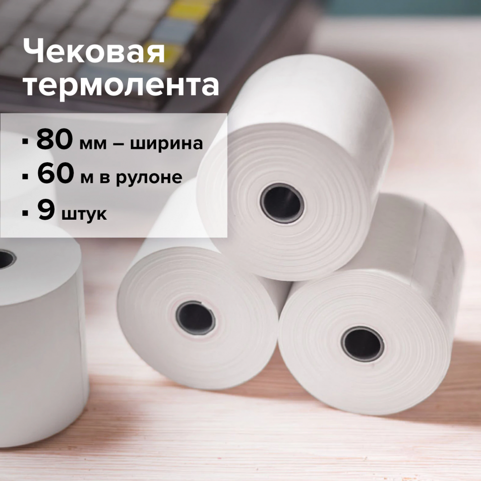 Чековая лента из термобумаги, рулон, ширина 80 мм, диаметр 63 мм, длина 60 м, плотность бумаги 48 г/м2, втулка 12 мм