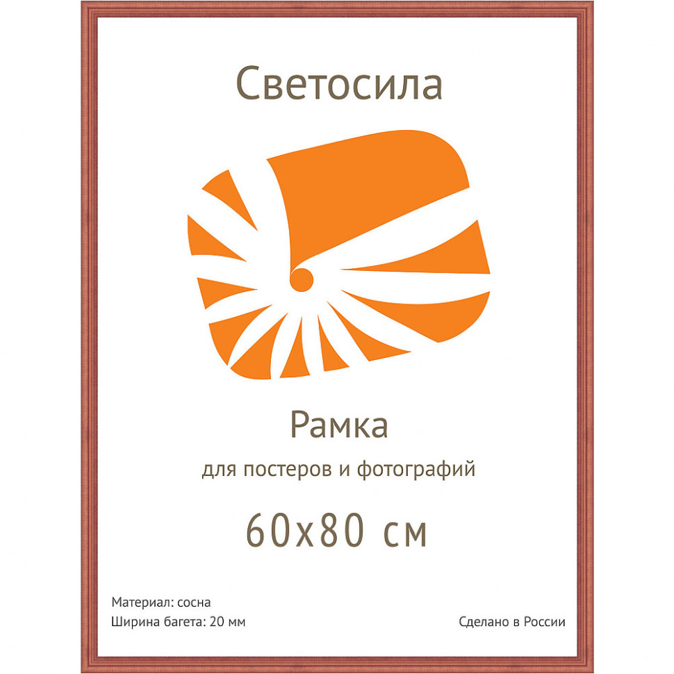 Рамка сосна 60 х 80 см, багет 20 мм, со стеклом, цвет "красное дерево"